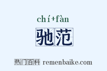 驰范是什么意思的图片